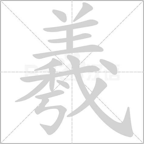 羲名字意思|羲字取名的寓意和象征